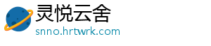 灵悦云舍